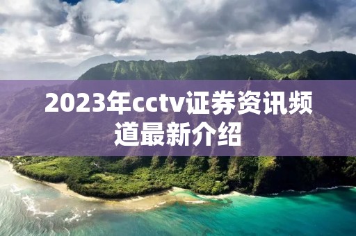2023年cctv证券资讯频道最新介绍