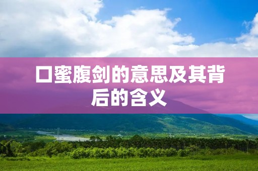 口蜜腹剑的意思及其背后的含义