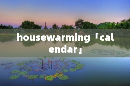 housewarming「calendar」