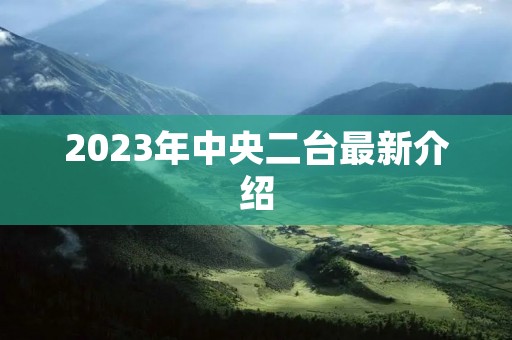 2023年中央二台最新介绍