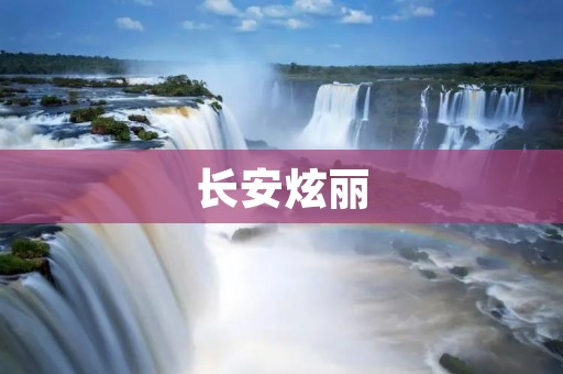 长安炫丽:颜值与实力并存的小型SUV 长安炫丽:颜值与实力并存的小型SUV