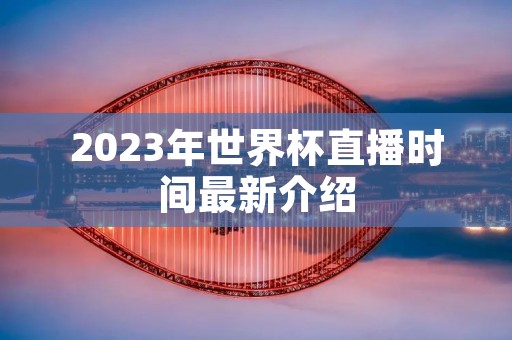 2023年世界杯直播时间最新介绍