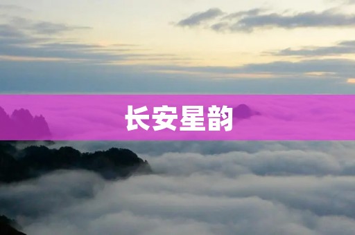 长安星韵：一部让人怀念的经典车型