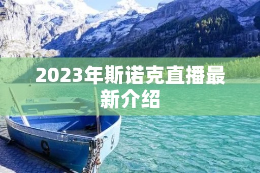 2023年斯诺克直播最新介绍