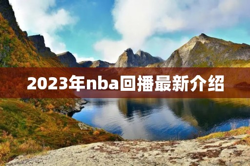 2023年nba回播最新介绍