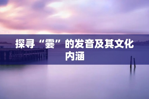 探寻“霎”的发音及其文化内涵