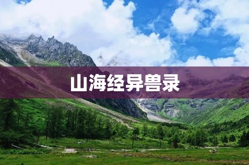 山海经异兽录:探寻古代神话中的奇幻生物
