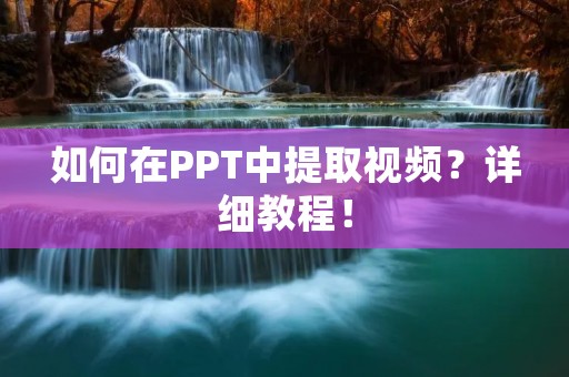 如何在PPT中提取视频?详细教程!