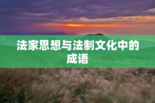 法家思想与法制文化中的成语