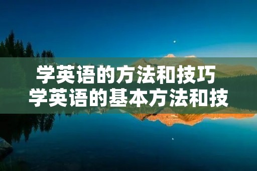 学英语的方法和技巧 学英语的基本方法和技巧