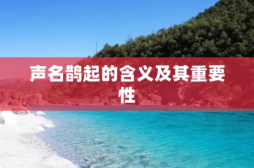 声名鹊起的含义及其重要性
