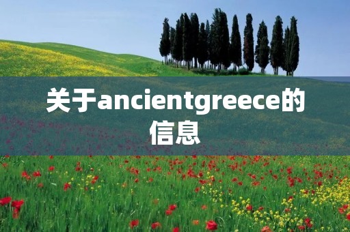 关于ancientgreece的信息 关于ancientgreece的信息