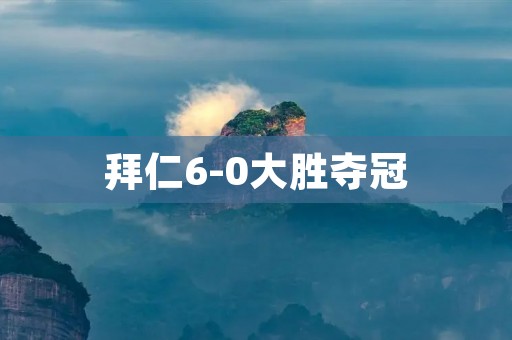 拜仁6-0大胜夺冠：德甲巅峰再度归来