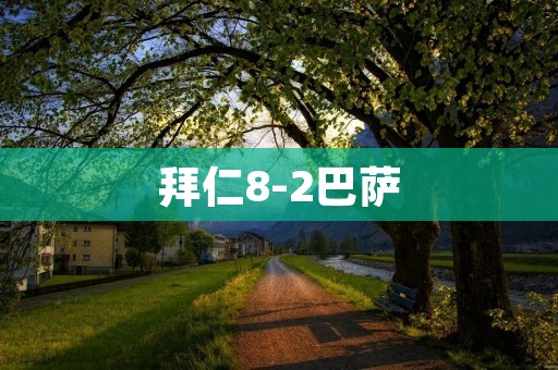 拜仁8-2巴萨:足球史上的一次灾难 拜仁8-2巴萨:足球史上的一次灾难