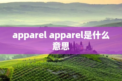 apparel apparel是什么意思