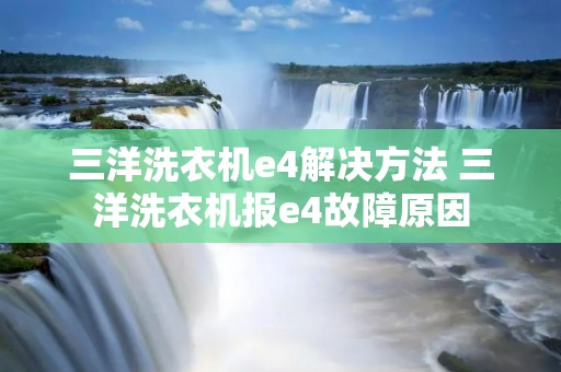 三洋洗衣机e4解决方法 三洋洗衣机报e4故障原因