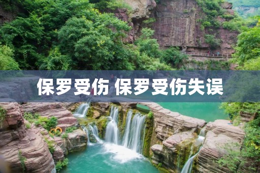 保罗受伤 保罗受伤失误