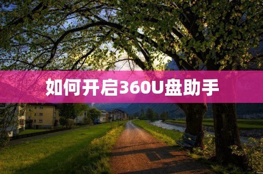 如何开启360U盘助手