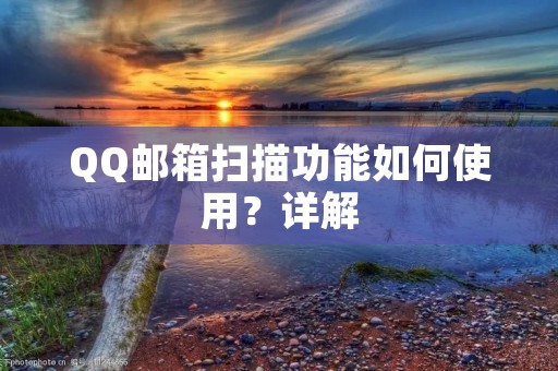 QQ邮箱扫描功能如何使用?详解
