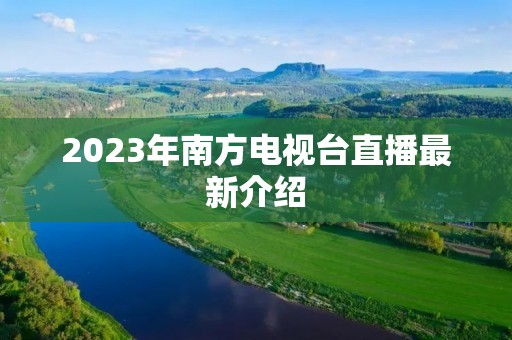 2023年南方电视台直播最新介绍