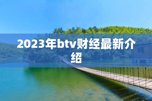 2023年btv财经最新介绍