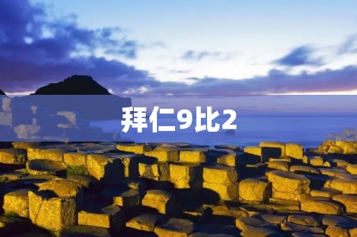 拜仁9比2：一场震惊世界的比赛