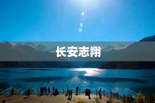 长安志翔:以科技引领未来的豪华SUV 长安志翔:以科技引领未来的豪华SUV