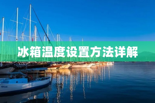冰箱温度设置方法详解