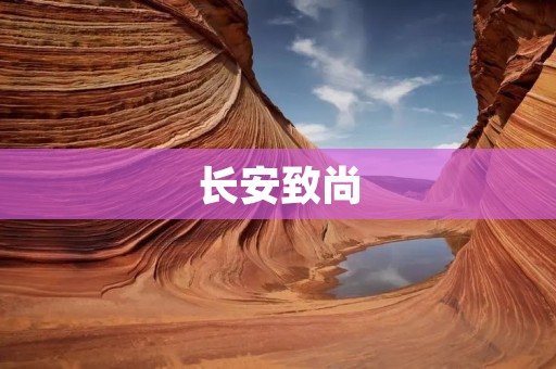 长安致尚：唯美与实用并存的时尚之选