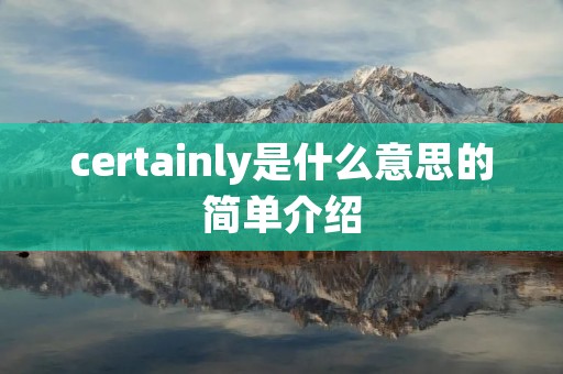 certainly是什么意思的简单介绍