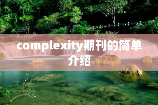 complexity期刊的简单介绍 complexity期刊的简单介绍