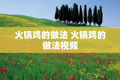 火锅鸡的做法 火锅鸡的做法视频