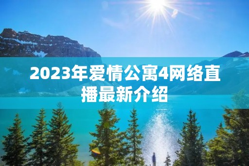 2023年爱情公寓4网络直播最新介绍 2023年爱情公寓4网络直播最新介绍