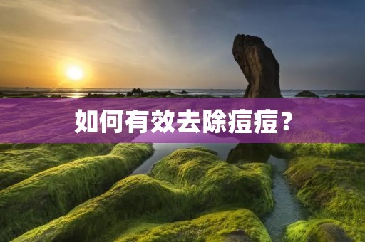 如何有效去除痘痘? 如何有效去除痘痘?