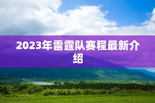 2023年雷霆队赛程最新介绍