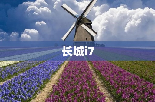 长城i7：领先科技，为用户打造高性能电脑