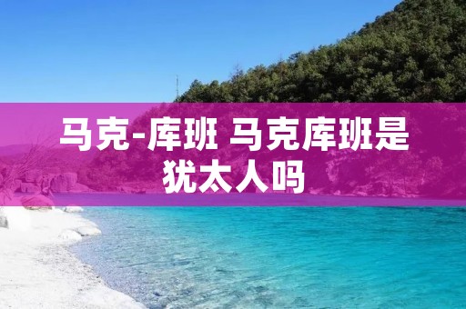 马克-库班 马克库班是犹太人吗 马克-库班 马克库班是犹太人吗