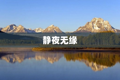 静夜无缘:一个人在深夜的心情 静夜无缘:一个人在深夜的心情