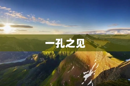 一孔之见:关于对待生活中的小事