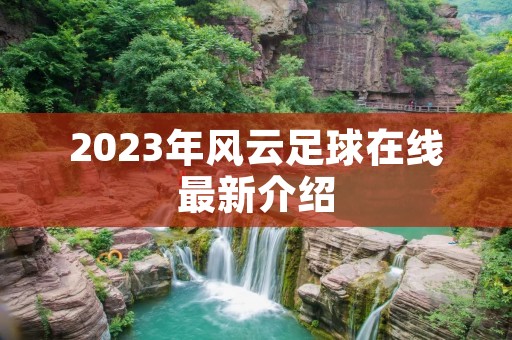 2023年风云足球在线最新介绍