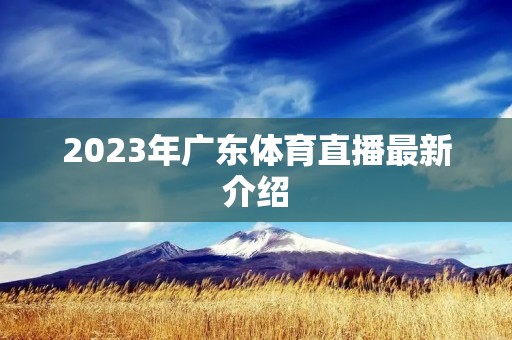 2023年广东体育直播最新介绍