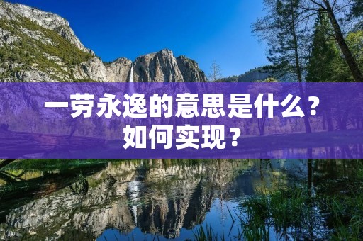 一劳永逸的意思是什么?如何实现?
