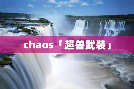 chaos「超兽武装」