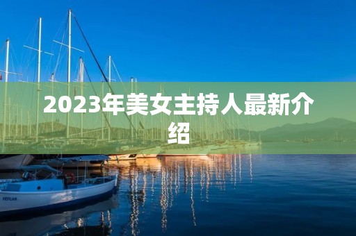 2023年美女主持人最新介绍