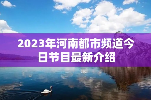 2023年河南都市频道今日节目最新介绍