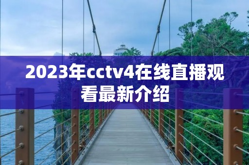 2023年cctv4在线直播观看最新介绍