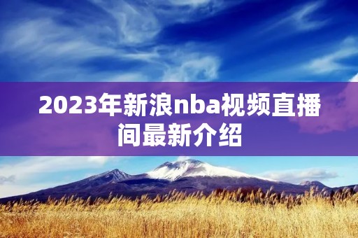 2023年新浪nba视频直播间最新介绍