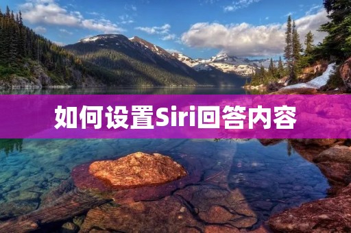 如何设置Siri回答内容