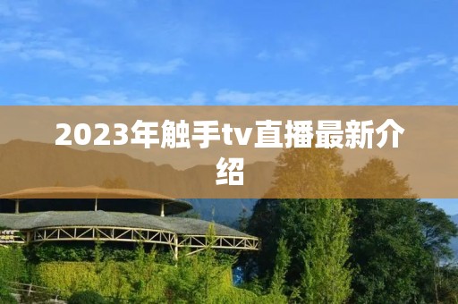 2023年触手tv直播最新介绍