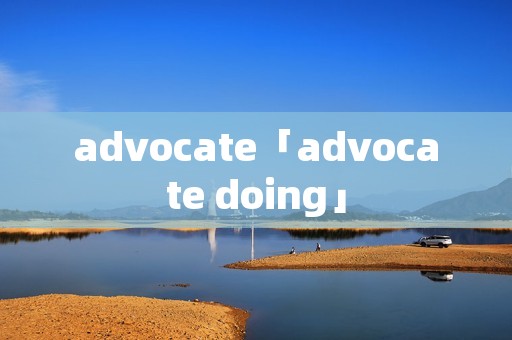 advocate「advocate doing」